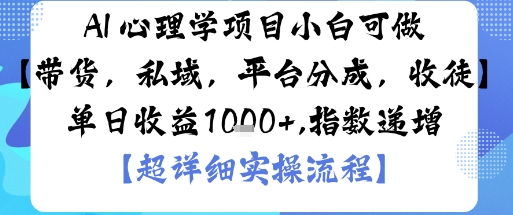 AI+心理学项目,小白可做,变现渠道多【带货,私域,平台分成,收徒】单日收益1k-青心网创站