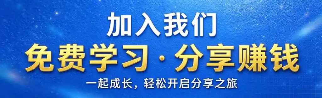 图片[1] - 赞助会员，免费学习，还能解锁推广返佣，分享就能赚钱！ - 青心资源站