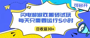 闪电游自动搬砖：每天只需要5小时躺赚攻略，不需要人工干预，单电脑每天1000+主业副业都可以 - 青心资源站