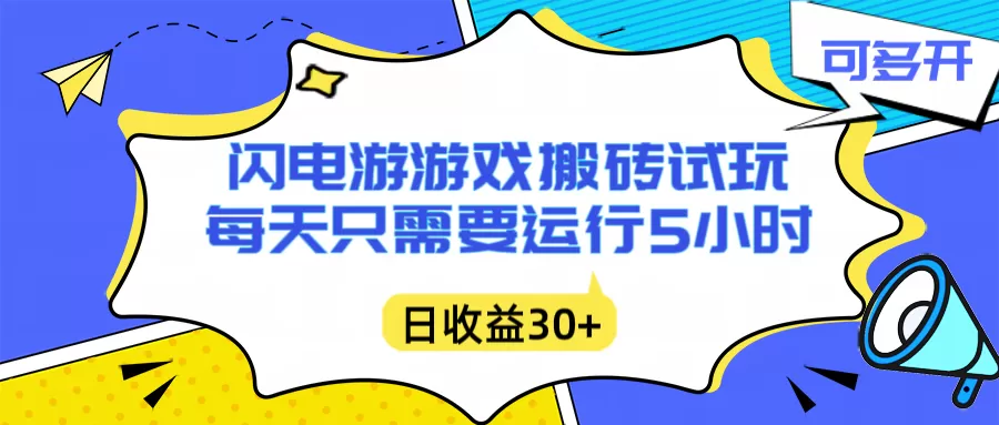 闪电游自动搬砖：每天只需要5小时躺赚攻略，不需要人工干预，单电脑每天1000+主业副业都可以-青心网创站