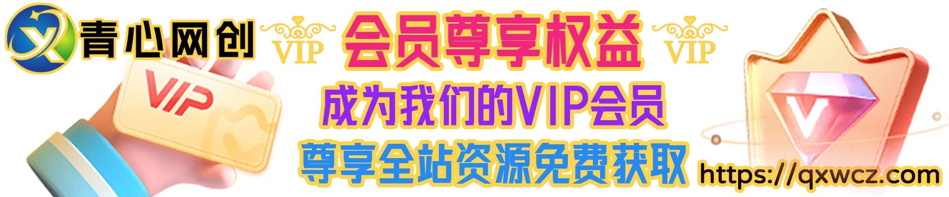 青心网创会员尊享权益