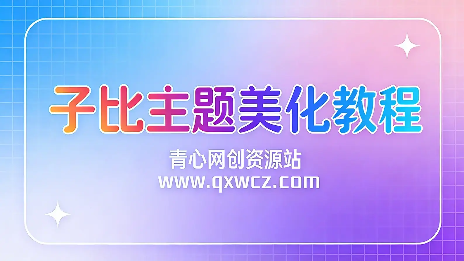 WordPress子比美化教程<font color=#FF0000>『持续更新中』</font>|青心网创站