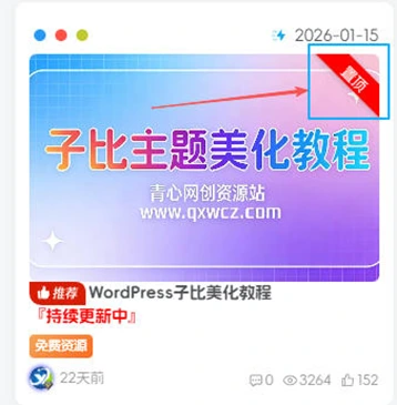 WordPress子比美化教程<font color=#FF0000>『持续更新中』</font>