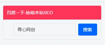 子比主题美化 – 侧边栏添加搜索一下小工具[四款样式]青心网创青心网创站