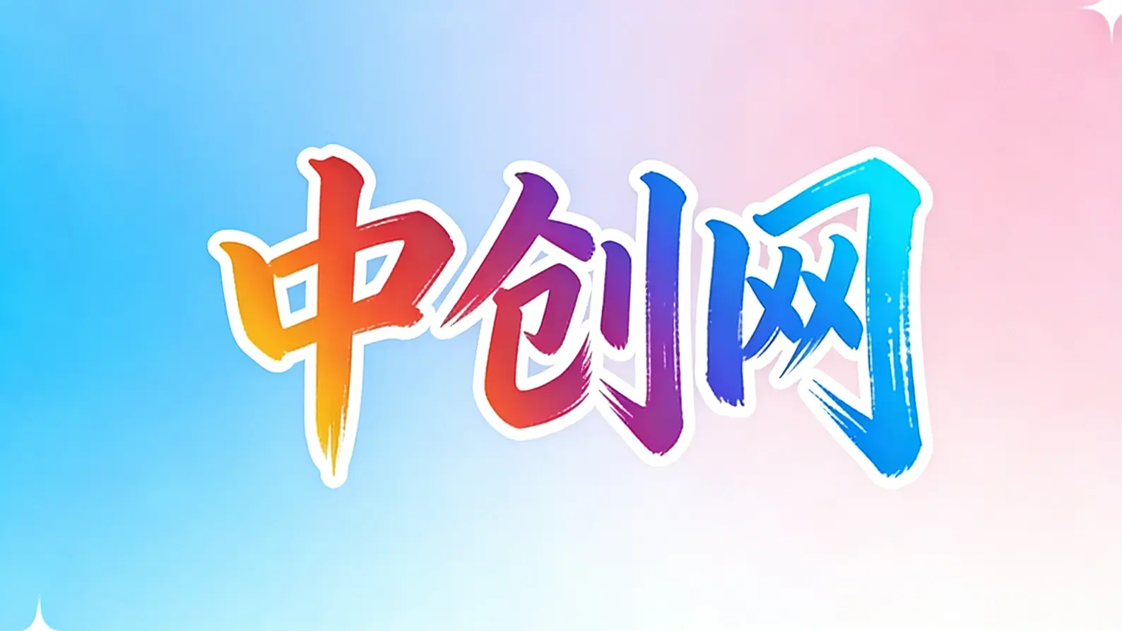 分类-中创网青心网创青心网创站