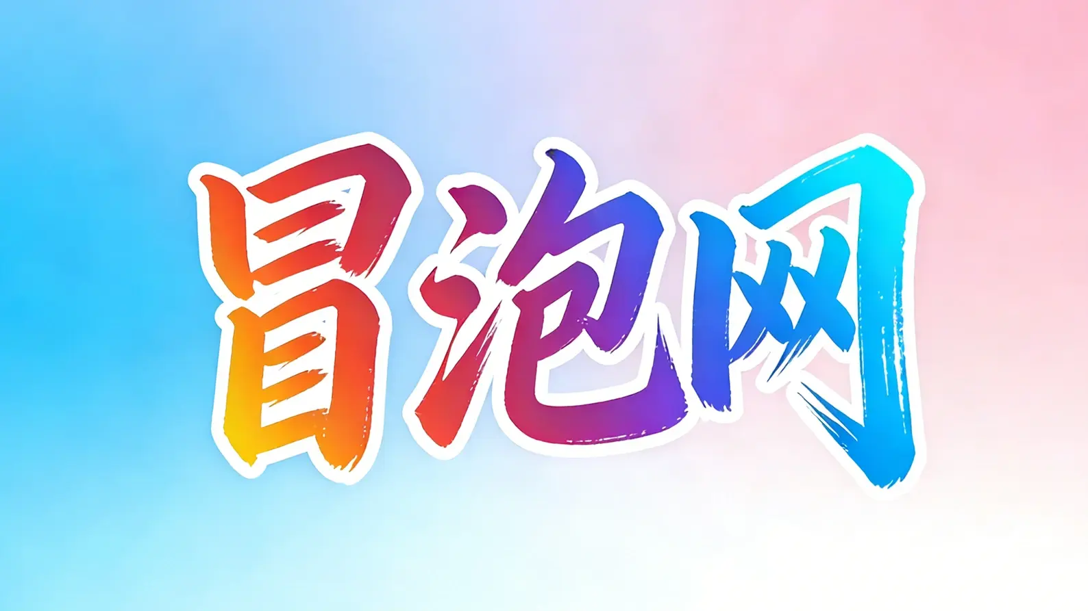 分类-冒泡网青心网创青心网创站