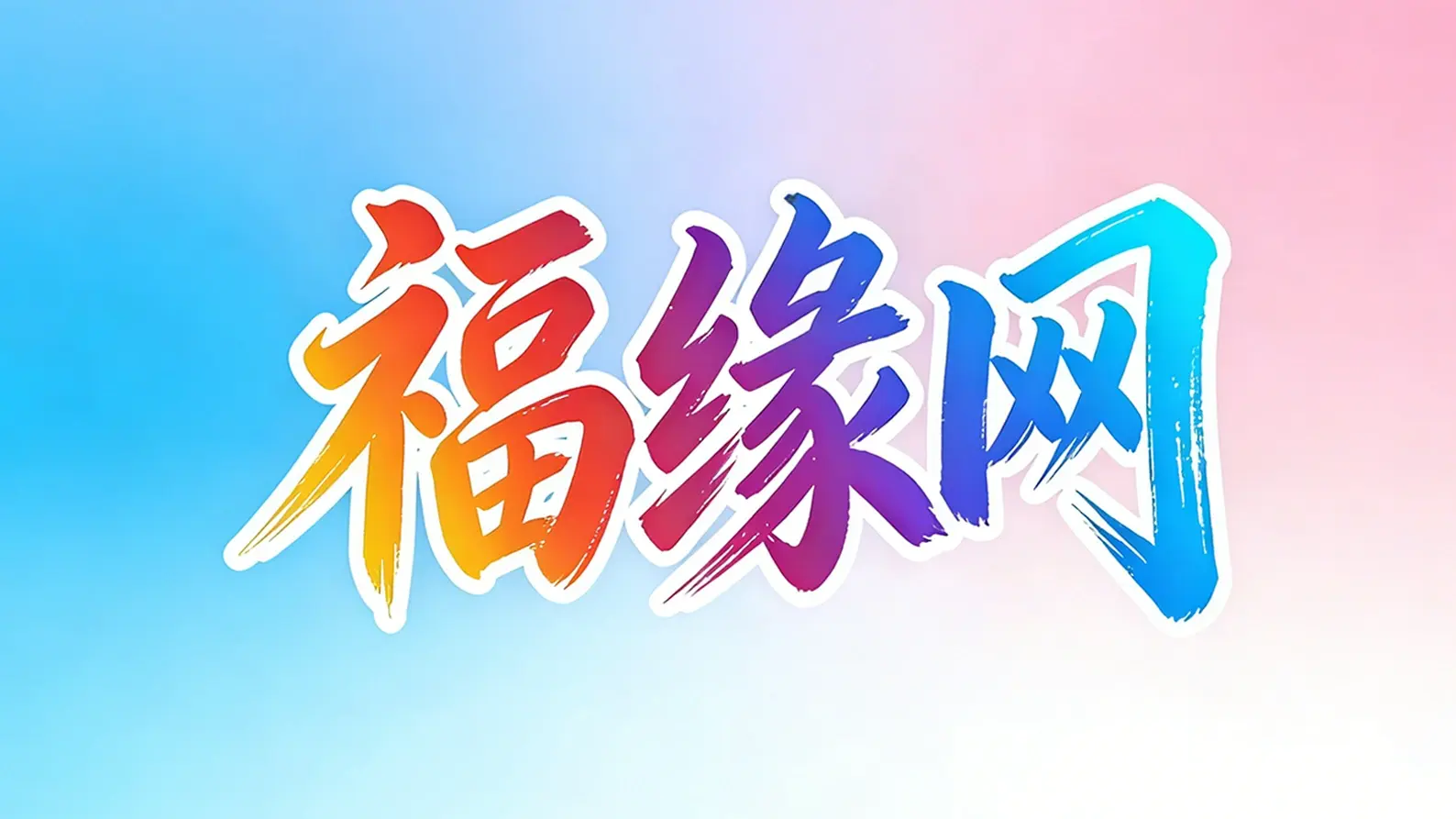 分类-福缘网青心网创青心网创站