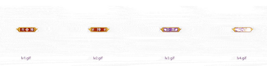 素材图片 – 神话V1-12等级素材动态图标gif