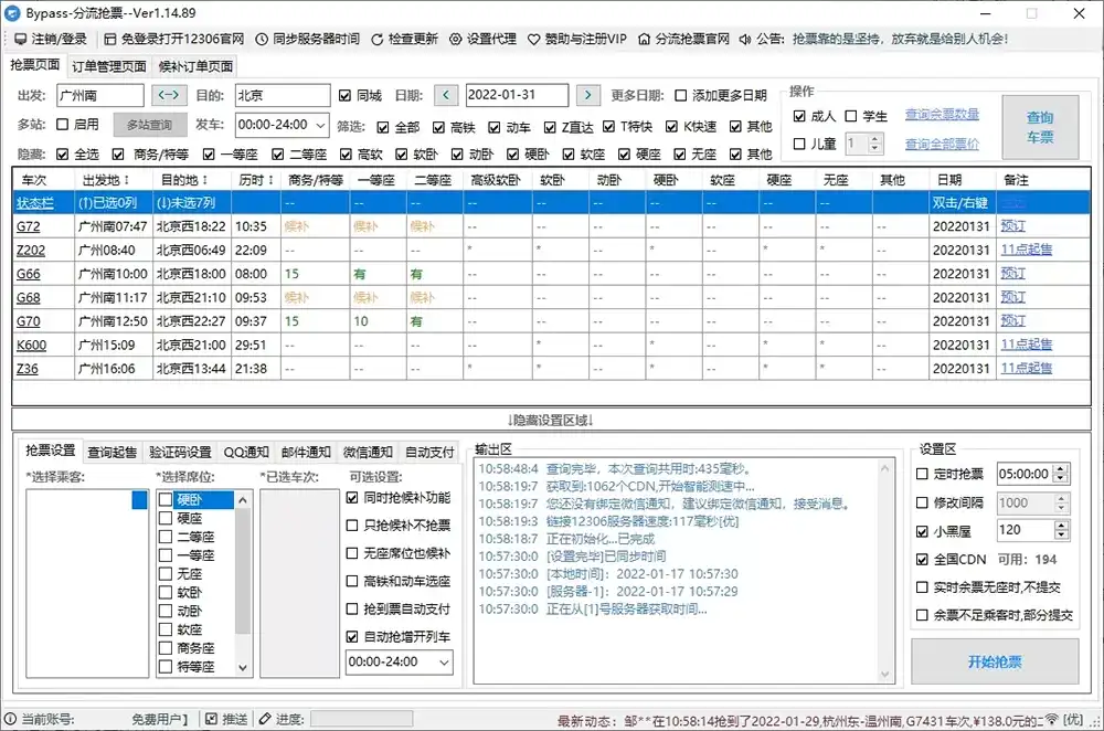回家抢票Bypass分流抢票 v1.16.68绿色版