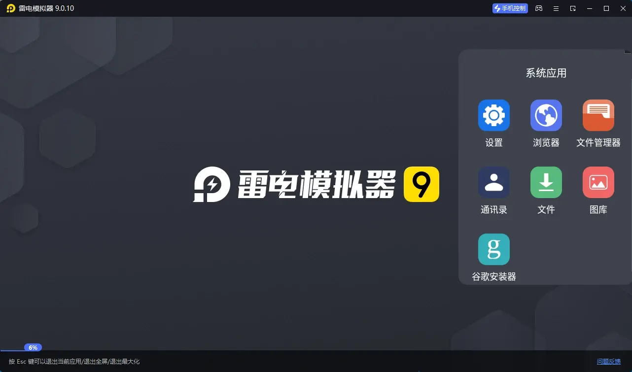 雷电模拟器(64) v9.5.8.0绿色纯净版