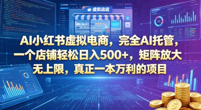 AI小红书虚拟电商，完全AI托管，一个店铺轻松日入500+，矩阵放大无上限，真正一本万利的项目【揭秘】|青心网创站