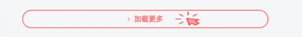 子比主题美化 – AJAX追加列表翻页按钮加载更多美化|青心网创站