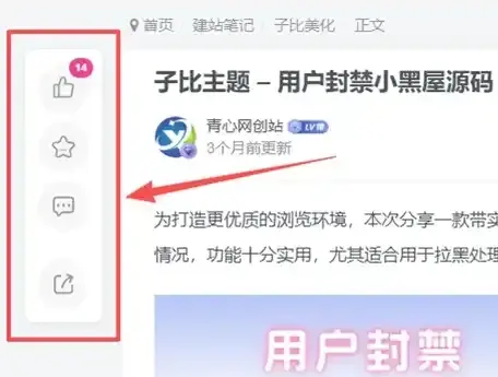 子比主题美化 – 超实用的文章页左侧悬浮按钮|青心网创站