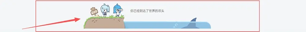 子比主题美化 – 仿B站列表底部世界尽头效果|青心网创站