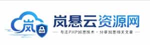岚悬云资源网