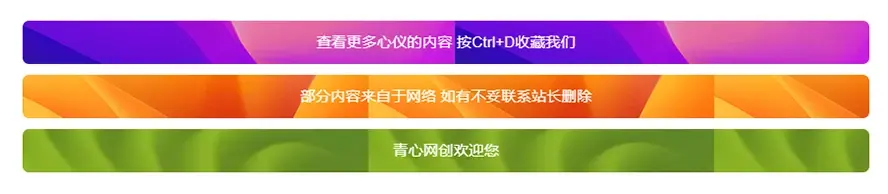 子比主题美化 – 仿macgf风格三条文章底部温馨提醒模块|青心网创站