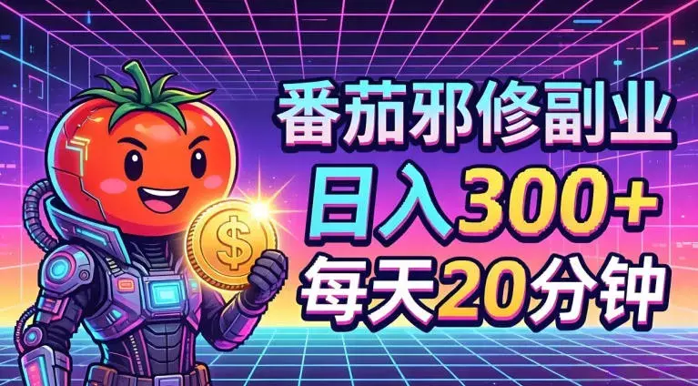 番茄小说撸金，日入300+，每天20分钟！五一必看，独家项目，副业小白友好，超级简单【揭秘】|青心网创站