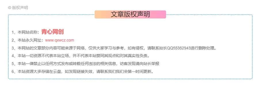 子比主题美化 – 文章版权声明样式8款|青心网创站