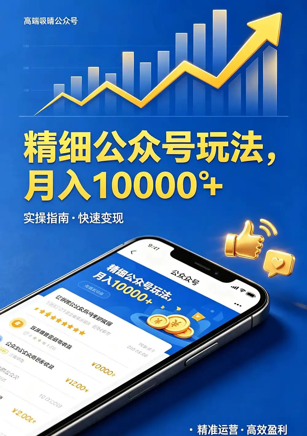 精细公众号玩法，月入10000+，实操指南，快速变现|青心网创站