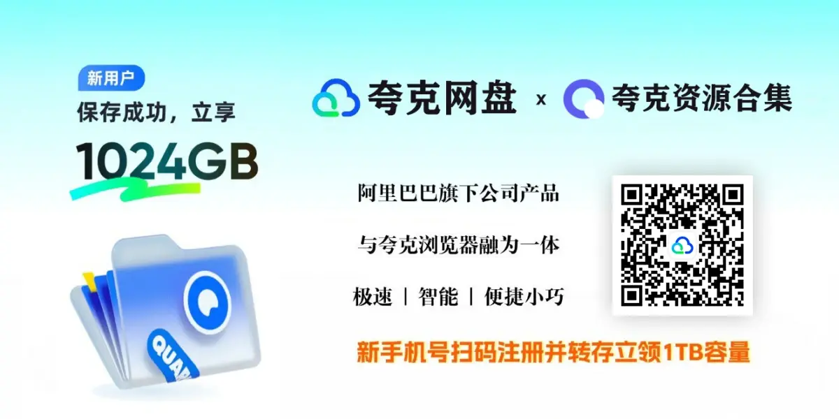 夸克网盘福利 | 新老用户免费领 1TB 永久存储空间