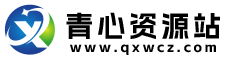 青心资源站