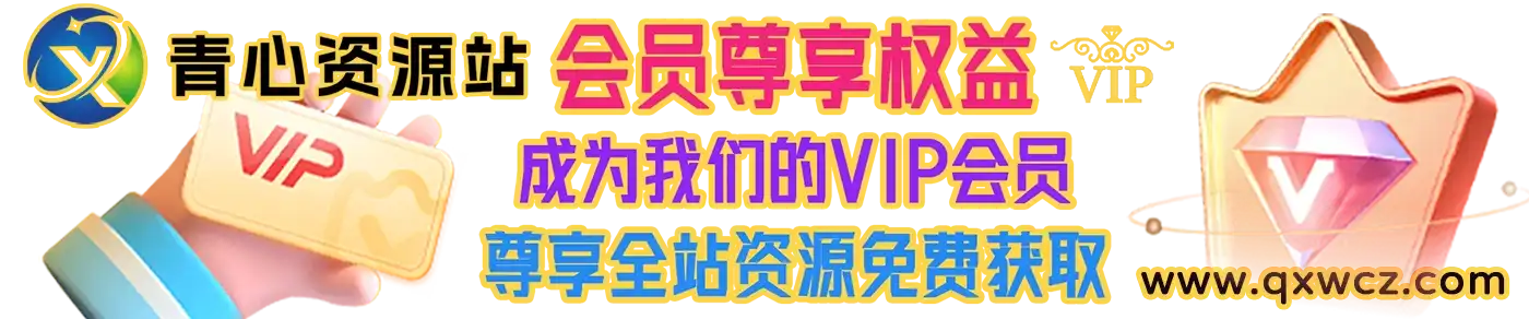 青心网创会员尊享权益