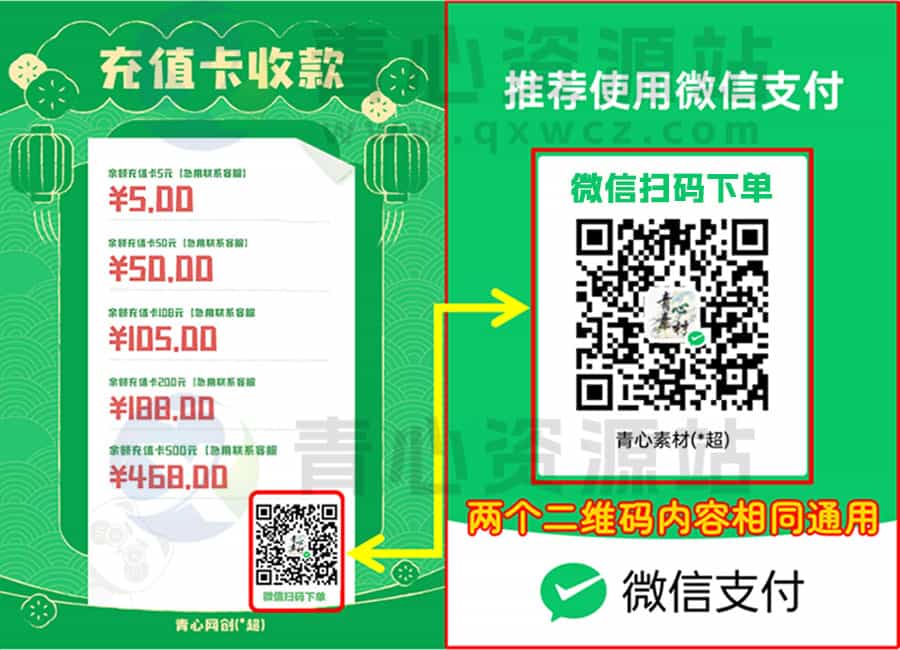 手机微信支付&赞助 余额充值教程： - 青心资源站