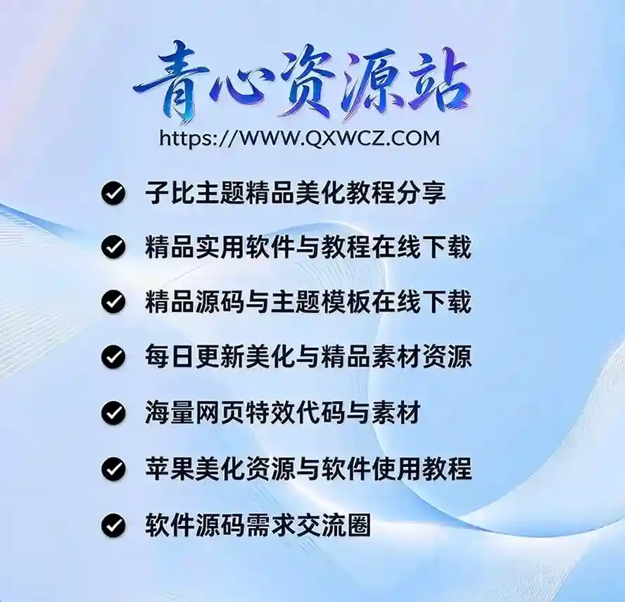 青心资源站 - 建站源码下载｜子比主题美化｜建站笔记与素材分享


