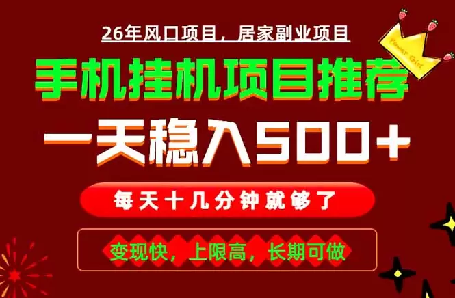 实战落地项目首推！手机挂机掘金，每天十几分钟，轻松日入500+，长期稳定！|青心网创站