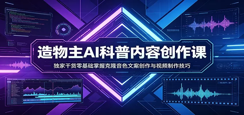 AI科普内容创作课：独家干货零基础掌握克隆音色文案创作与视频制作技巧|青心网创站