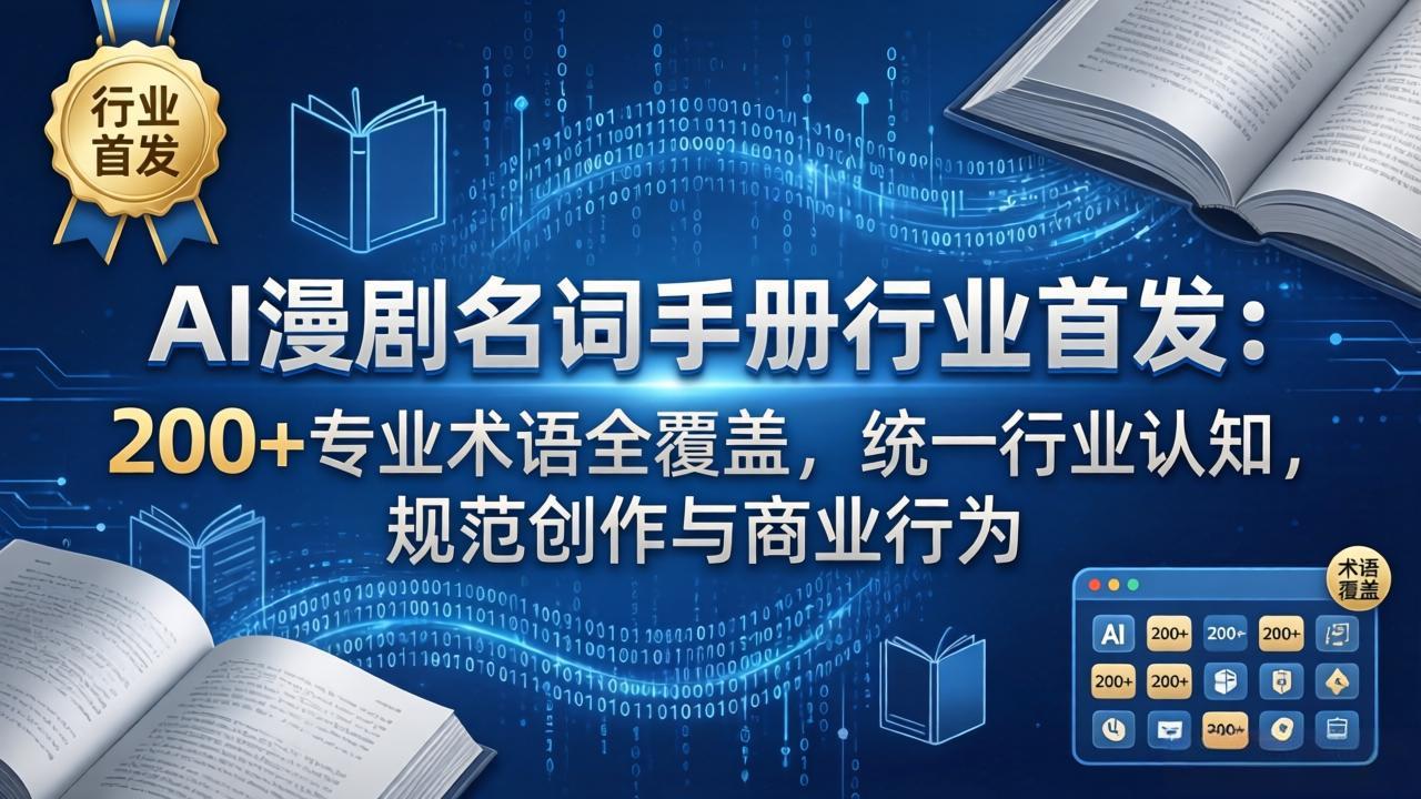 AI漫剧名词手册行业首发:200+专业术语全覆盖,统一行业认知,规范创作与商业行为|青心网创站