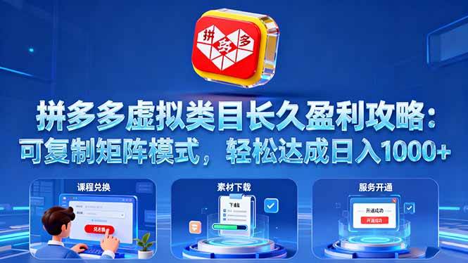 图片[1]-（16283期）拼多多虚拟类目长久盈利攻略：可复制矩阵模式，轻松达成日入 1000+-青心网创站