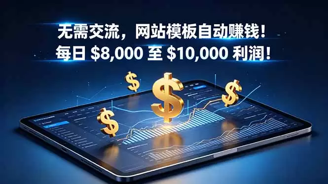 无需交流，网站模板自动赚钱！每日 $8,000 至 $10,000 利润！【原创双语字幕】|青心网创站