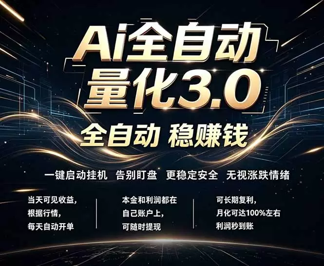 EA黄金量化，全天无人值守，24小时不停干，小白轻松操作，日入1000+|青心网创站
