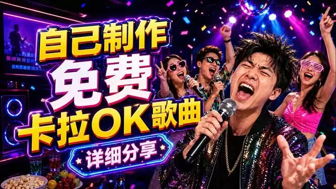 免费卡拉OK歌曲制作全攻略：音轨分离字幕制作，零基础快速做出专业K歌视频|青心网创站