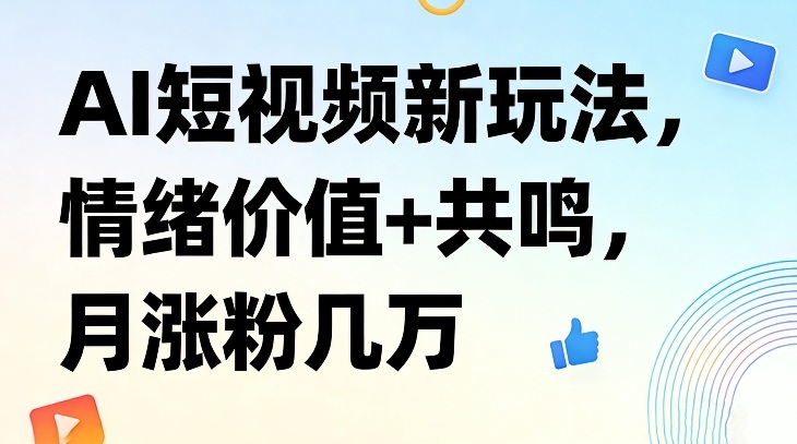 AI短视频新玩法，情绪价值+共鸣，月涨粉几万青心网创青心网创站