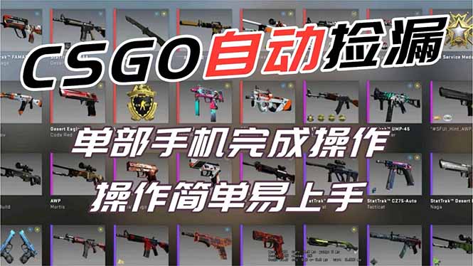 用全球火爆游戏CSGO挂机捡漏赚钱过个肥年，一部手机轻松日入500+【副业网赚】-青心网创站