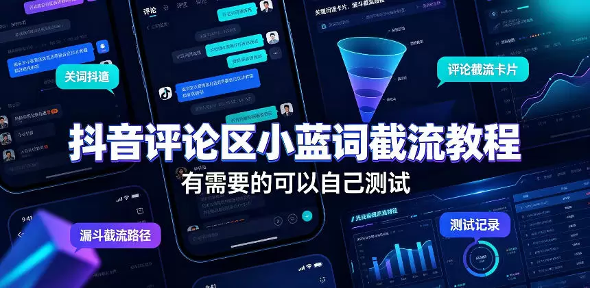 抖音评论区小蓝词截流教程，有需要的可以自己测试|青心网创站
