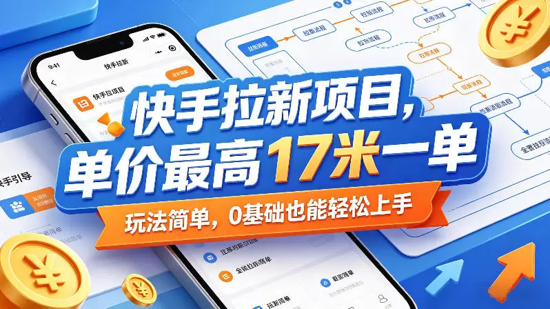 快手拉新项目，单价最高17米一单，玩法简单，0基础也能轻松上手（更新0517）|青心网创站