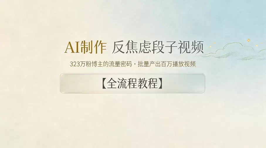 AI制作”反焦虑段子“视频，323W粉博主的流量密码，批量产出百万播放视频【全流程教程】|青心网创站