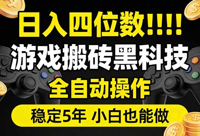 日入四位数！游戏搬砖黑科技全自动操作，一键抢货稳定5年多，小白也能做，手把手带青心网创青心网创站