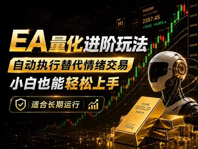 EA量化新玩法：自动执行+规则交易，小白也能轻松入门，长期稳定运行可放大收益|青心网创站