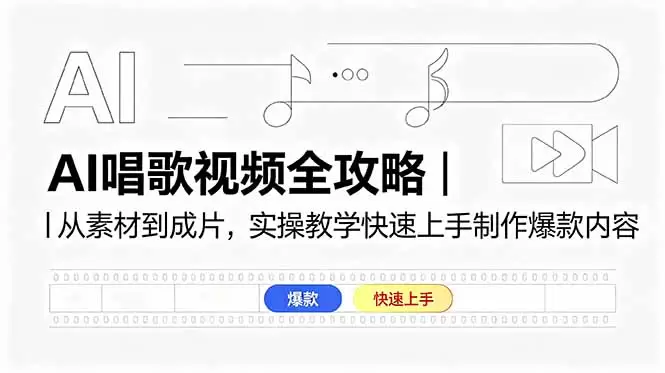 AI唱歌视频全攻略｜从素材到成片，实操教学快速上手制作爆款内容|青心网创站