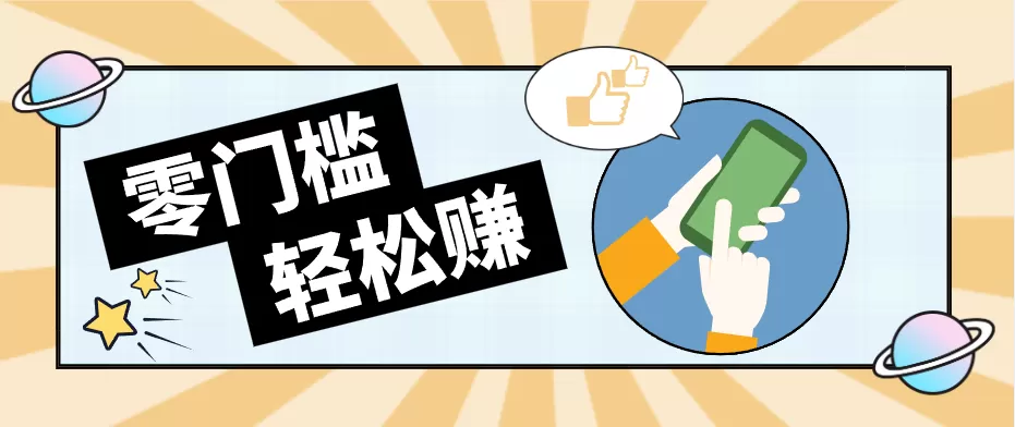 快手拉新副业：0成本日收益100+，一部手机从零到一带你赚赚零花钱|青心网创站