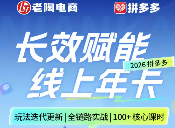 拼多多线上SVIP线上年卡，从认知到基础、从推广到活动、从活动到玩法，全链路实战(260730)|青心网创站