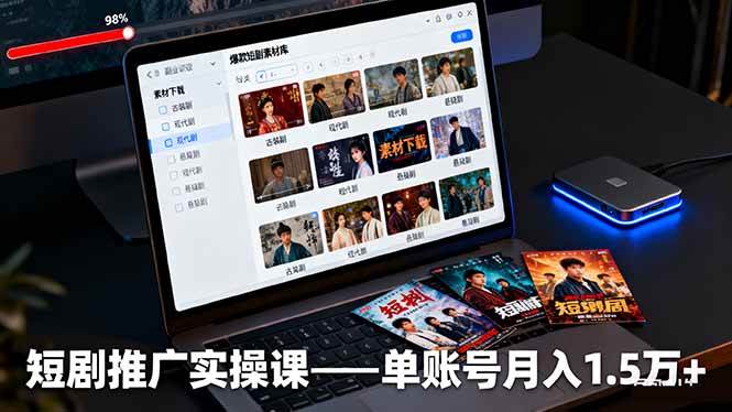 图片[1]-（16332期）短剧推广实操课：授权获取+素材下载+爆款剪辑+平台运营，单账号月入1.5万+-青心网创站