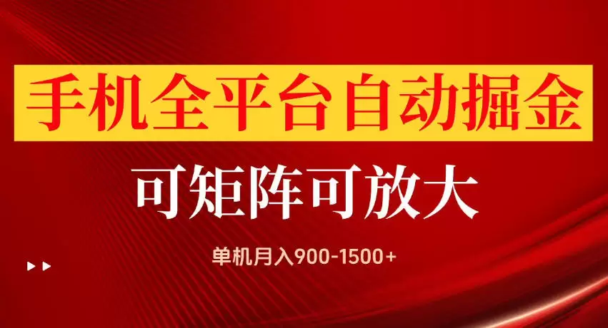 手机全平台自动掘金项目，单机月入900-1500+，可放大矩阵操作，当日见收益【揭秘】 - 青心资源站