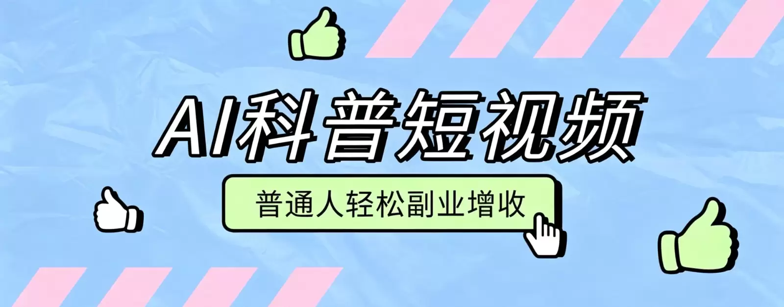 零成本AI科普短视频实操教程！批量日产多重收益普通人轻松副业增收月入万元|青心网创站
