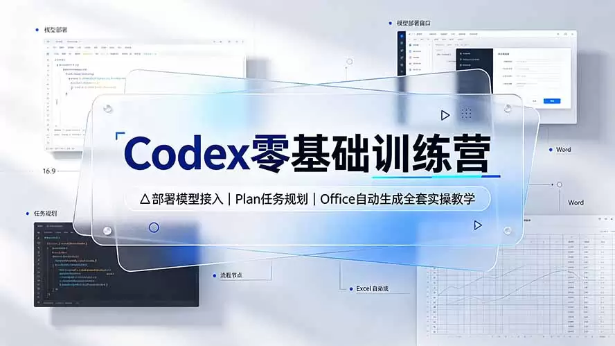 Codex零基础训练营：部署模型接入｜Plan任务规划｜Office自动生成全套实操教学|青心网创站