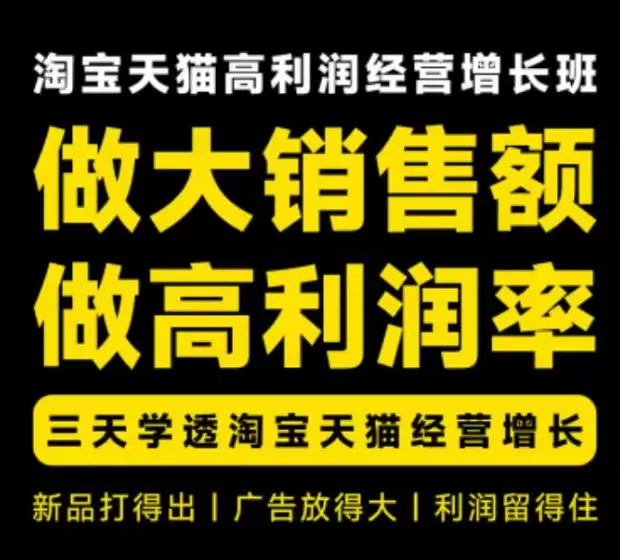 天猫淘宝高利润经营增长班杭州线下课31期8月22-24日，做大销售额做高利润率，三天学透淘宝天猫经营增长 - 青心资源站